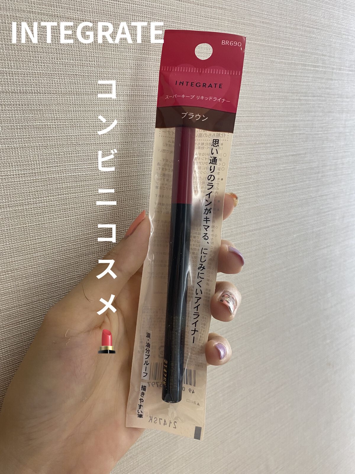 スーパーキープ リキッドライナー BR690/インテグレート/リキッドアイライナーを使ったクチコミ（1枚目）