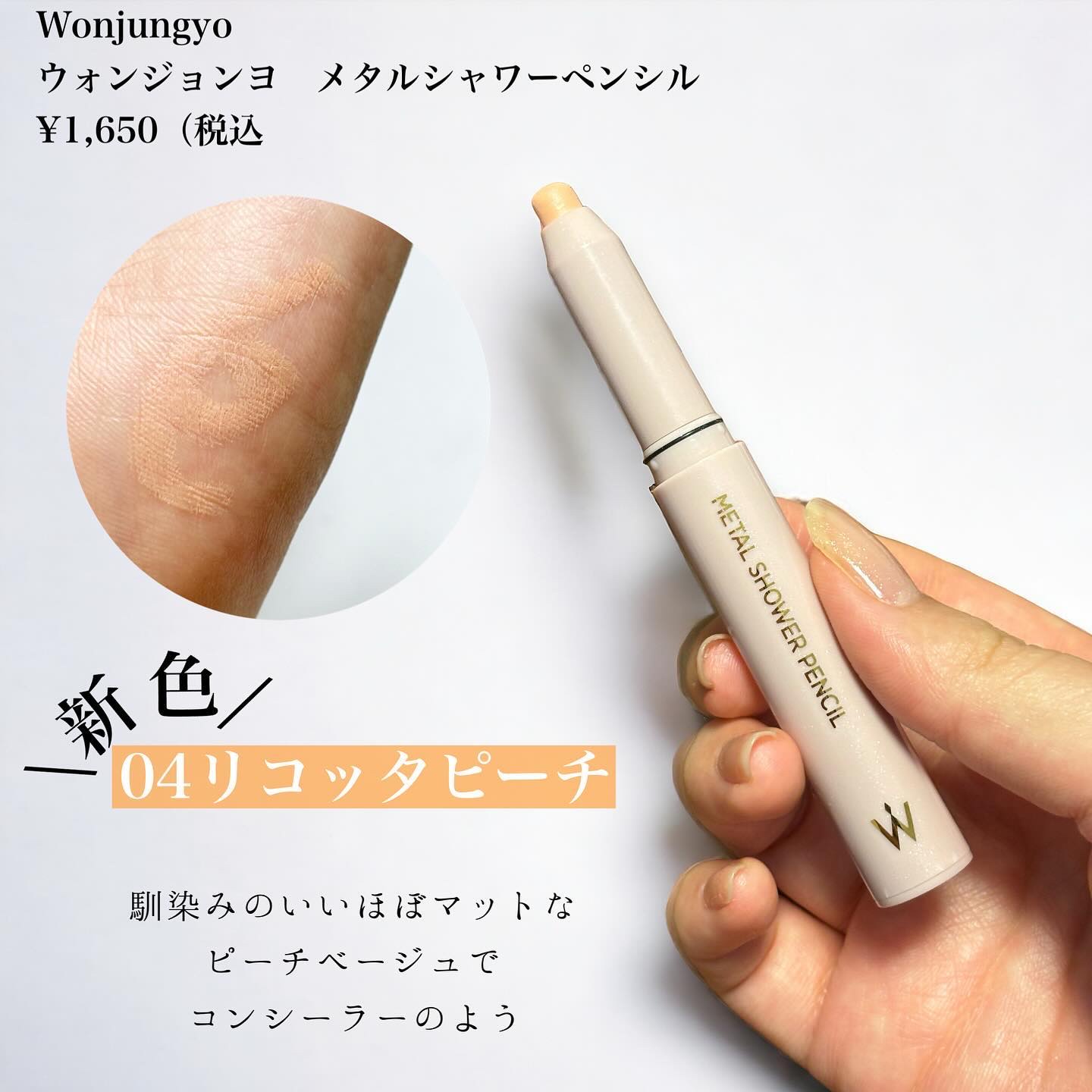 ウォンジョンヨ　メタルシャワーペンシル/Wonjungyo/スティックアイシャドウを使ったクチコミ（2枚目）