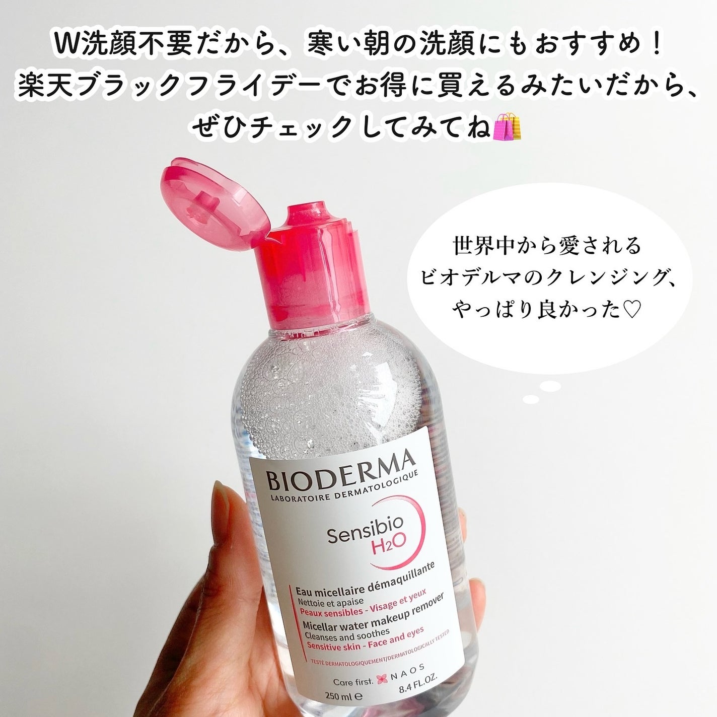 サンシビオ エイチツーオー D/ビオデルマ/クレンジングウォーターを使ったクチコミ(4枚目)