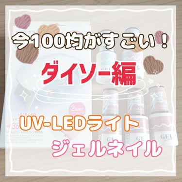 
こんにちは！ よんです☺️✨

今回は、話題にもなっている
100均のジェルネイルを購入しました！

100均でもジェルネイルが買えるのって改めてすごすぎる。

私がネイルというものに出会った小学生の