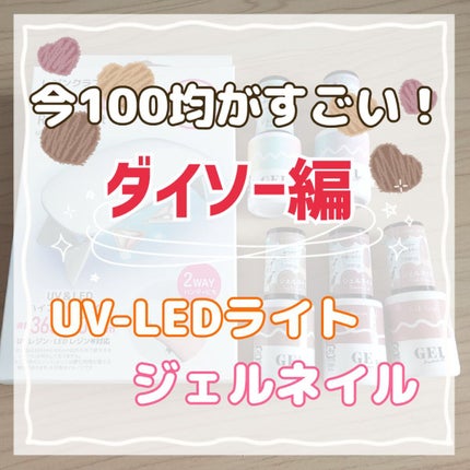UV-LED レジンライト/DAISO/ネイル用品を使ったクチコミ(1枚目)