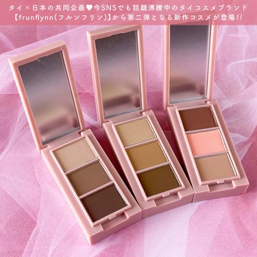 


▼第2弾❤︎話題のタイコスメから新作登場🎊
【frunflynn / Multi Perfector Eyebrow Kit】
⁡
⁡
────────────
⁡
frunflynn (フルンフリン)
マルチパーフェクター アイブロウキット
全3色 / 参考価格:1,100円 (税込)
⁡
【カラー】
▽01 ラテブラウン (ブラウン)
引き締めブラウンカラー♡
黒髪さんや暗めブラウンの髪色に
⁡
▽02 焦がしキャラメル (ライトブラウン)
黄みをしのばせたナチュラルブラウン♡
明るめの髪色に
⁡
▽03 ストロベリーアイス (ピンク)
ほんのり血色感のあるピンクブラウン♡
赤みのある髪色、ピンクメイクに
⁡
────────────
⁡
⁡
タイ×日本の共同企画❤︎
⁡
今SNSでも話題沸騰中のタイコスメブランド
【frunflynn (フルンフリン)】から、
第二弾となる新作コスメが誕生〜🎉✨
⁡
今回の新作コスメは"これさえあれば大丈夫♡"な
エフォートレスな垢抜け眉のパートナー、
【マルチパーフェクター アイブロウキット】💕
⁡
☑︎ 深めのブラウンカラー
☑︎ 抜け感ニュアンスカラー
☑︎ 影色ライトカラー
の、肌なじみの良さにこだわった3色から
構成されたアイブロウパウダー◎
⁡
濃すぎず薄すぎない、程よい発色と自然な陰影で
立体的なグラデーション眉が叶います☺️💖
⁡
また、陰影カラーはノーズシャドウにも使え、
ふんわりと愛嬌たっぷりな立体グラデ眉と
ホリの深い印象的な目もとになれちゃう🙌🏻❣️
⁡
お肌にふわっと溶け込むようになじむ
きめ細かいマットなテクスチャーで、
粉浮き感もなくお肌にピタッと密着🥺✨
⁡
とってもなめらかで描き心地も良く、
自然な仕上がりだからこそ、誰でも簡単に
濃淡グラデの立体眉が作れちゃいます☺️💓
⁡
さらに、理想の眉を叶える
☑︎ アイブロウブラシ
☑︎ スクリューブラシ
☑︎ ツイーザー
と、3種の付属品付きなのも嬉しい〜🫣💗
⁡
ミラーも付いているので
持ち運びにも本当に便利です😌👏🏻
⁡
そしてタイコスメならではの魅力！
汗や水に強いウォータープルーフで、
消えやすい眉尻のラインまで長時間キープ◎
⁡
単色はもちろん混ぜて使うことができるので、
髪色やその日のメイクに合わせて
眉メイクを自由自在に楽しめるのが良い🙌🏻🌟
⁡
今回ご紹介したフルンフリンの
マルチアイブロウキットは、
⁡
▶︎2023年4月14日(金)12時より
公式認定ショップ楽天
「シトラスマーケット」にて先行予約開始、
https://item.rakuten.co.jp/citrus-shop/cos-frunflynn-eyebrow1/
⁡
▶︎4月28日(金)12時より
公式通販サイトにて発売開始となります🫶🏻💘
@jflabo_cosme
⁡
いち早くゲットしたい方は
先行予約がおすすめです🌷𓂃 𓈒𓏸
⁡
気になる方は是非チェックしてみてください🙆🏻‍♀️❤️
⁡
⁡
⁡
#frunflynn #フルンフリン #マルチパーフェクターアイブロウキット #PR #タイコスメ #タイコスメブランド #海外コスメ #プチプラ #プチプラコスメ #新作コスメ #新作コスメ2023 #春コスメ #アイブロウ #アイブロウパウダー #お気に入りコスメ #おすすめコスメ #コスメレポ #コスメオタク #コスメマニア #コスメ紹介 @frunflynn
⁡
⁡
────────────
⁡
⁡
こちらの商品は、JFラボコスメ様
(@jflabo_cosme) よりご提供いただきました。
素敵なお品物をありがとうございます🙇🏻‍♀️💓
⁡
⁡
 #ピンクコスメ の画像 その1