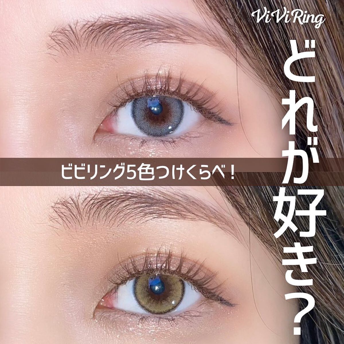 ViVi Ring 1Month/OLENS/カラーコンタクトレンズを使ったクチコミ（1枚目）