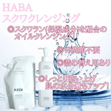 スクワクレンジング 240mL/HABA/オイルクレンジングを使ったクチコミ（2枚目）