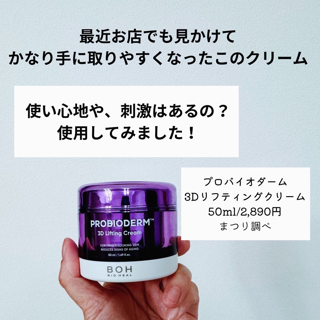 バイオヒールボ プロバイオダーム 3Dリフティングクリーム/BIOHEAL BOH/フェイスクリームを使ったクチコミ（2枚目）