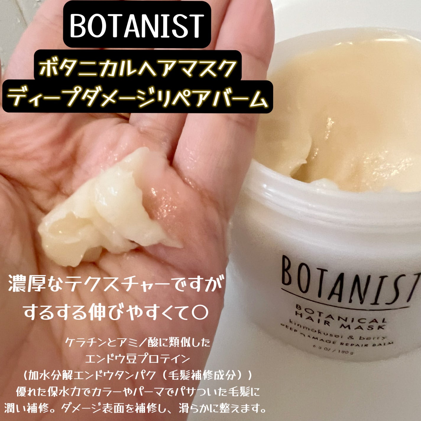ボタニスト ボタニカルヘアマスク ディープダメージリペアバーム/BOTANIST/ヘアマスク・ヘアパックを使ったクチコミ(2枚目)