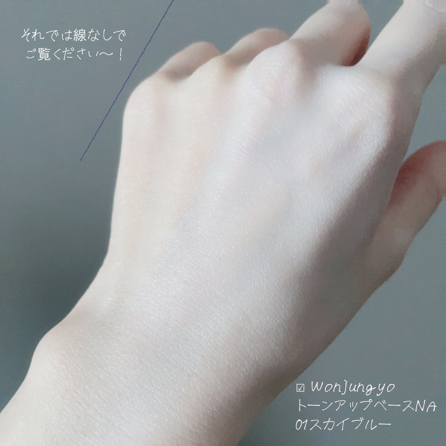 ウォンジョンヨ トーンアップベース NA/Wonjungyo/化粧下地を使ったクチコミ(4枚目)