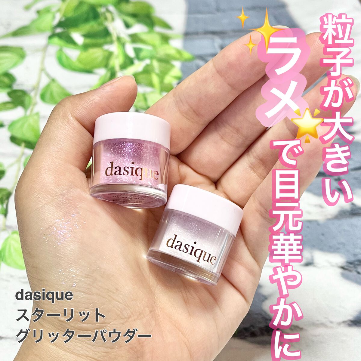 スターリットグリッターパウダー/dasique/グリッターを使ったクチコミ（1枚目）