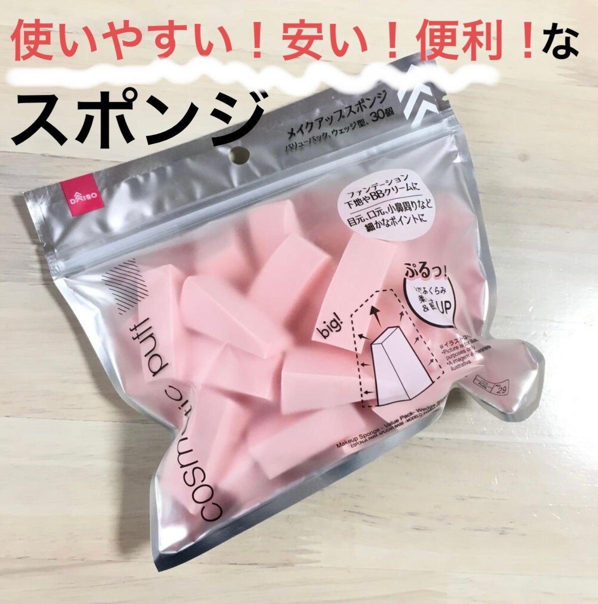 メイクアップスポンジバリューパック ウェッジ型/DAISO/パフ・スポンジを使ったクチコミ(1枚目)