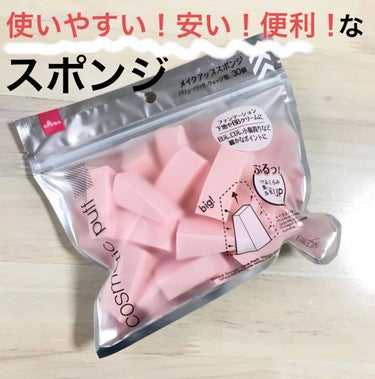 メイクアップスポンジバリューパック ウェッジ型/DAISO/パフ・スポンジを使ったクチコミ（1枚目）