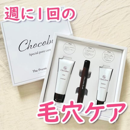 チョコブラ スペシャル毛穴ケアセット/Chocobra/スキンケアキットを使ったクチコミ(1枚目)