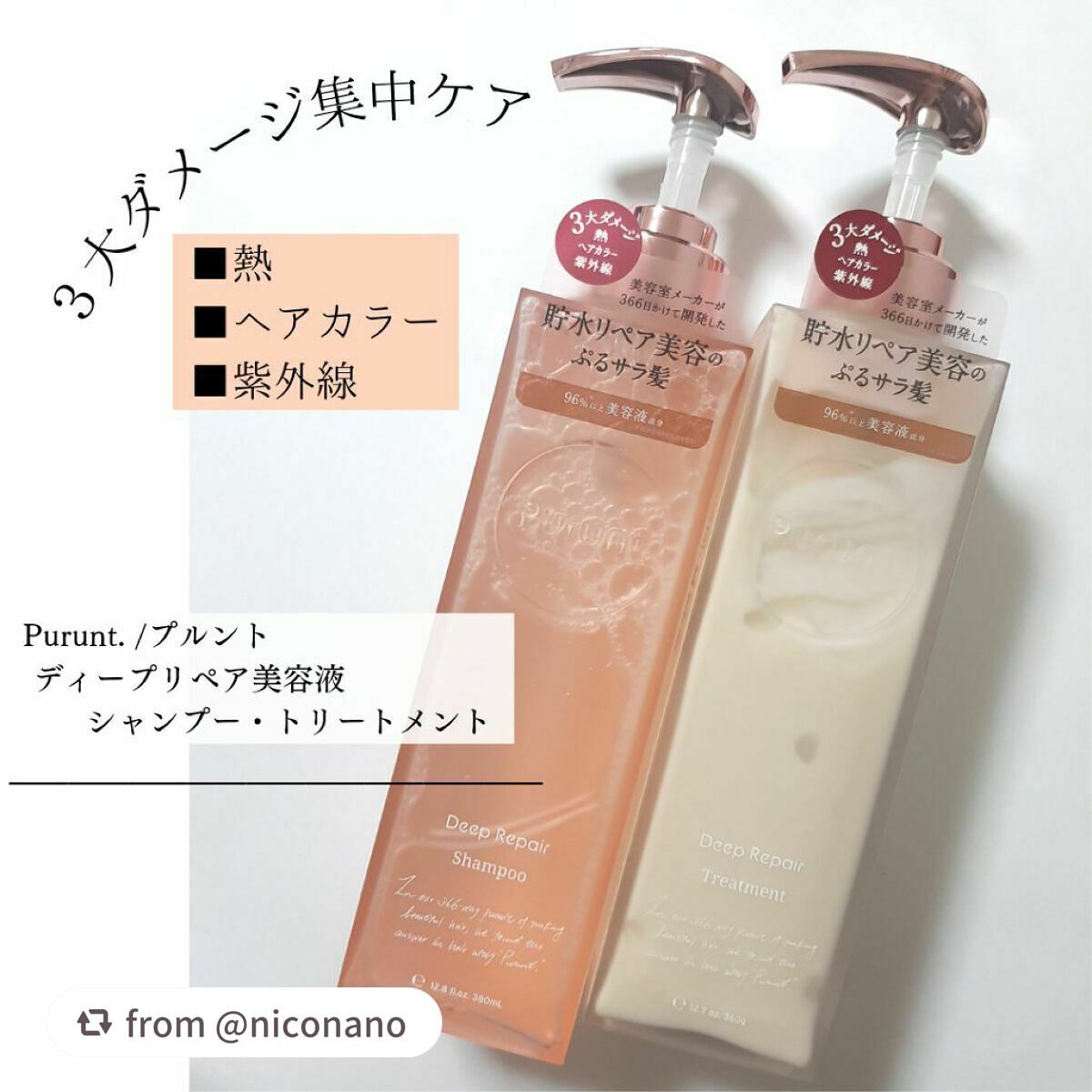 プルント ディープリペア美容液シャンプー/トリートメント/Purunt./市販シャンプーを使ったクチコミ(1枚目)