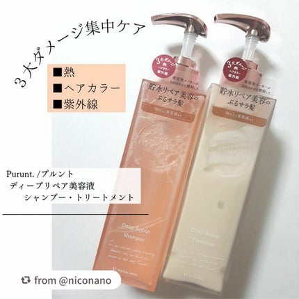 プルント ディープリペア美容液シャンプー/トリートメント/Purunt./市販シャンプーを使ったクチコミ(1枚目)