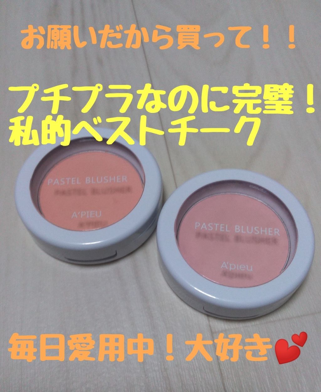 アピュー パステルブラッシャー/A’pieu/パウダーチークを使ったクチコミ（1枚目）