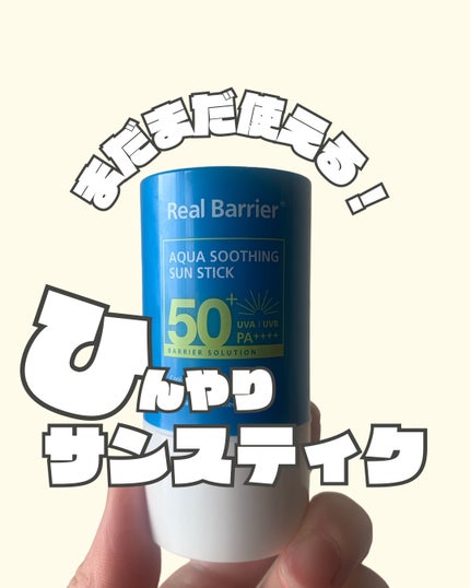 アクアスージングサンスティック/Real Barrier/日焼け止めスティックを使ったクチコミ(1枚目)