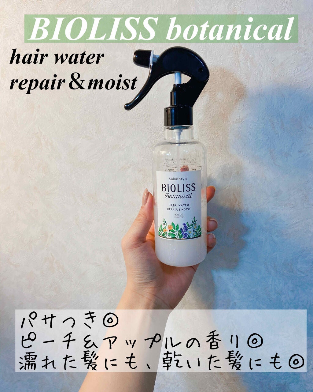 SSビオリス ボタニカル ヘアウォーター (リペア&モイスト)/SSビオリス/ヘアミストを使ったクチコミ(1枚目)