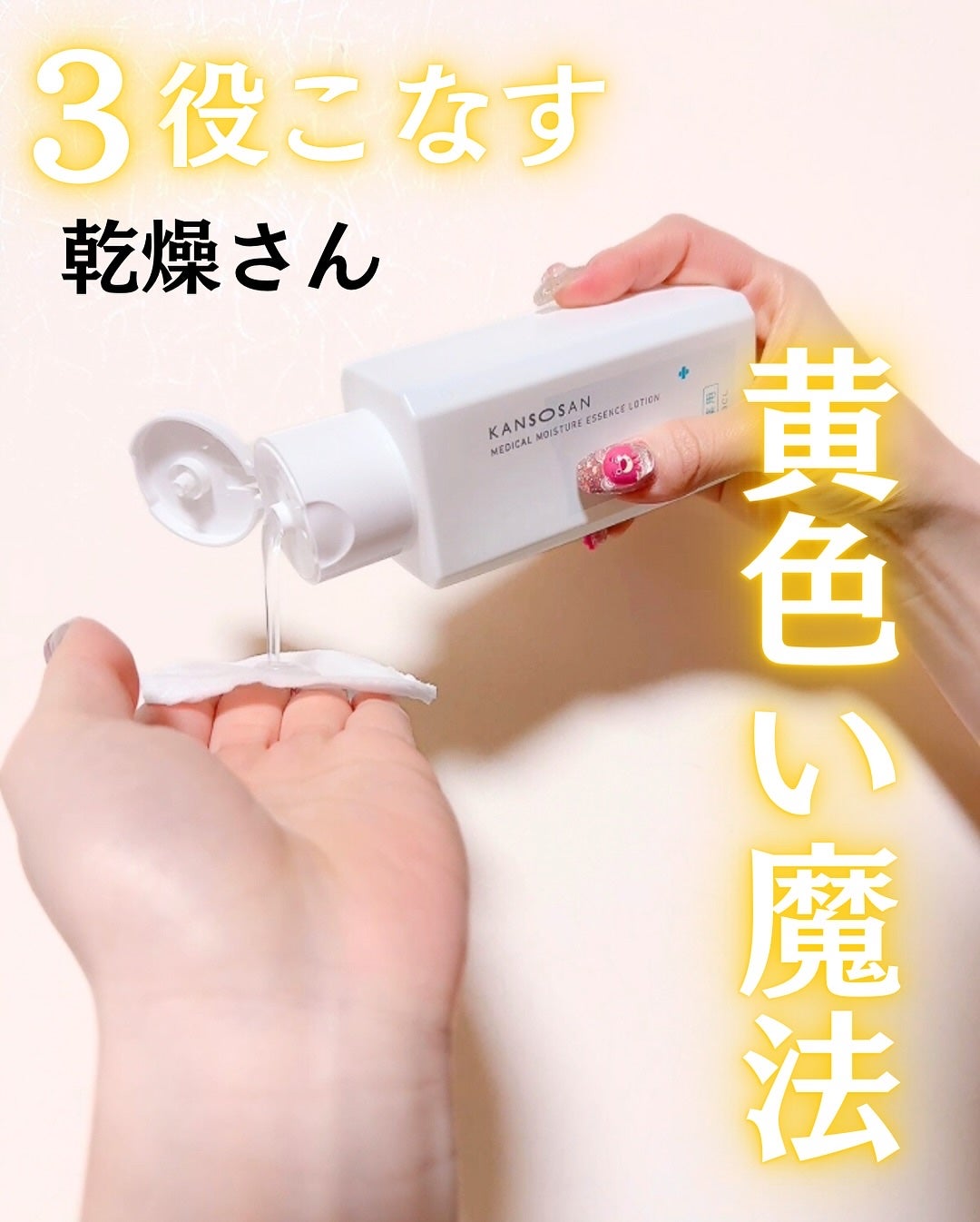 乾燥さん 薬用しっとり化粧液【医薬部外品】/乾燥さん/オールインワン化粧品を使ったクチコミ(3枚目)