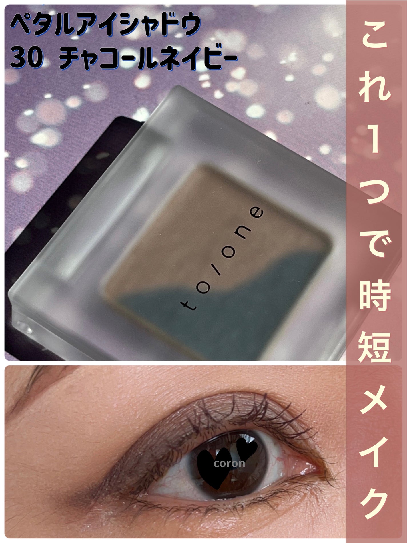 トーン ペタル アイシャドウ/to/one/アイシャドウパレットを使ったクチコミ(1枚目)