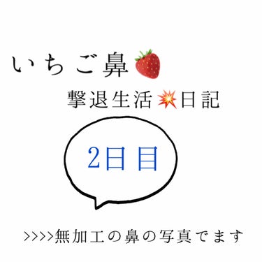 いちご鼻撃退生活2日目！

ベビーオイルでマッサージした時に、
昨日よりはポロポロ取れる感じは少なかった気がする…。

これからも頑張ります！
アドバイスお願いします🙇

#いちご鼻 #毛穴ケア #撃退