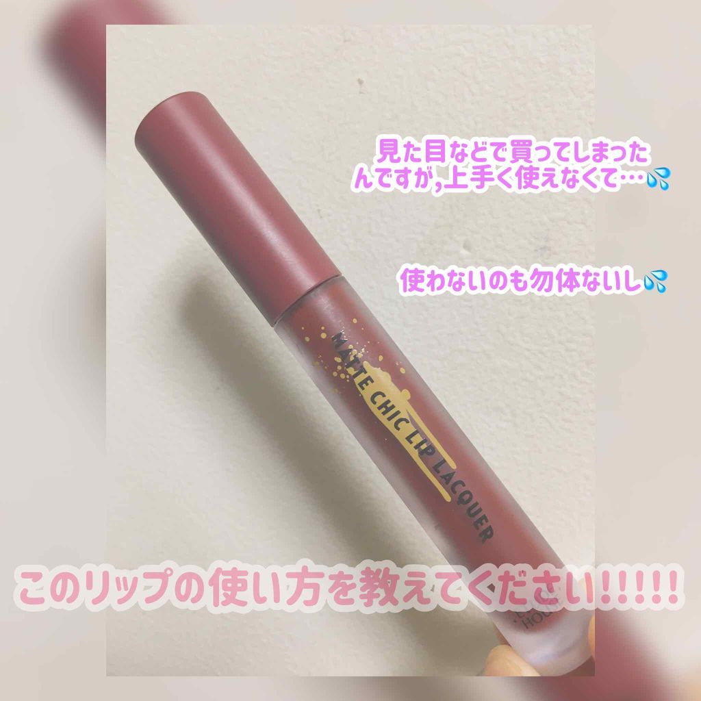 マットシックリップラッカー/ETUDE/口紅を使ったクチコミ(1枚目)