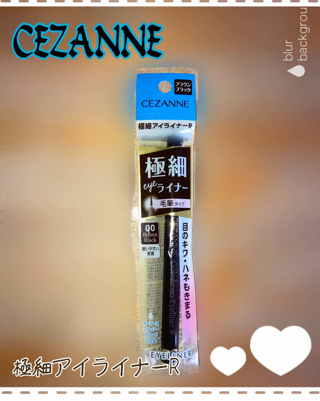 極細 アイライナーR/CEZANNE/リキッドアイライナーを使ったクチコミ(1枚目)