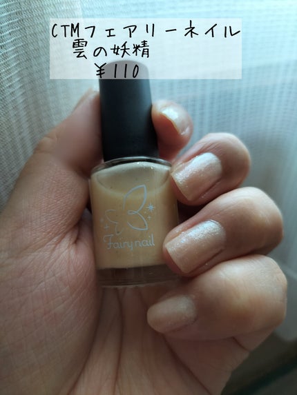 CTMフェアリーネイル/キャンドゥ/マニキュアを使ったクチコミ(1枚目)