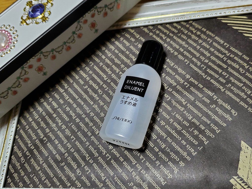 エナメル薄め液NA/SHISEIDO/ネイル用品を使ったクチコミ（1枚目）