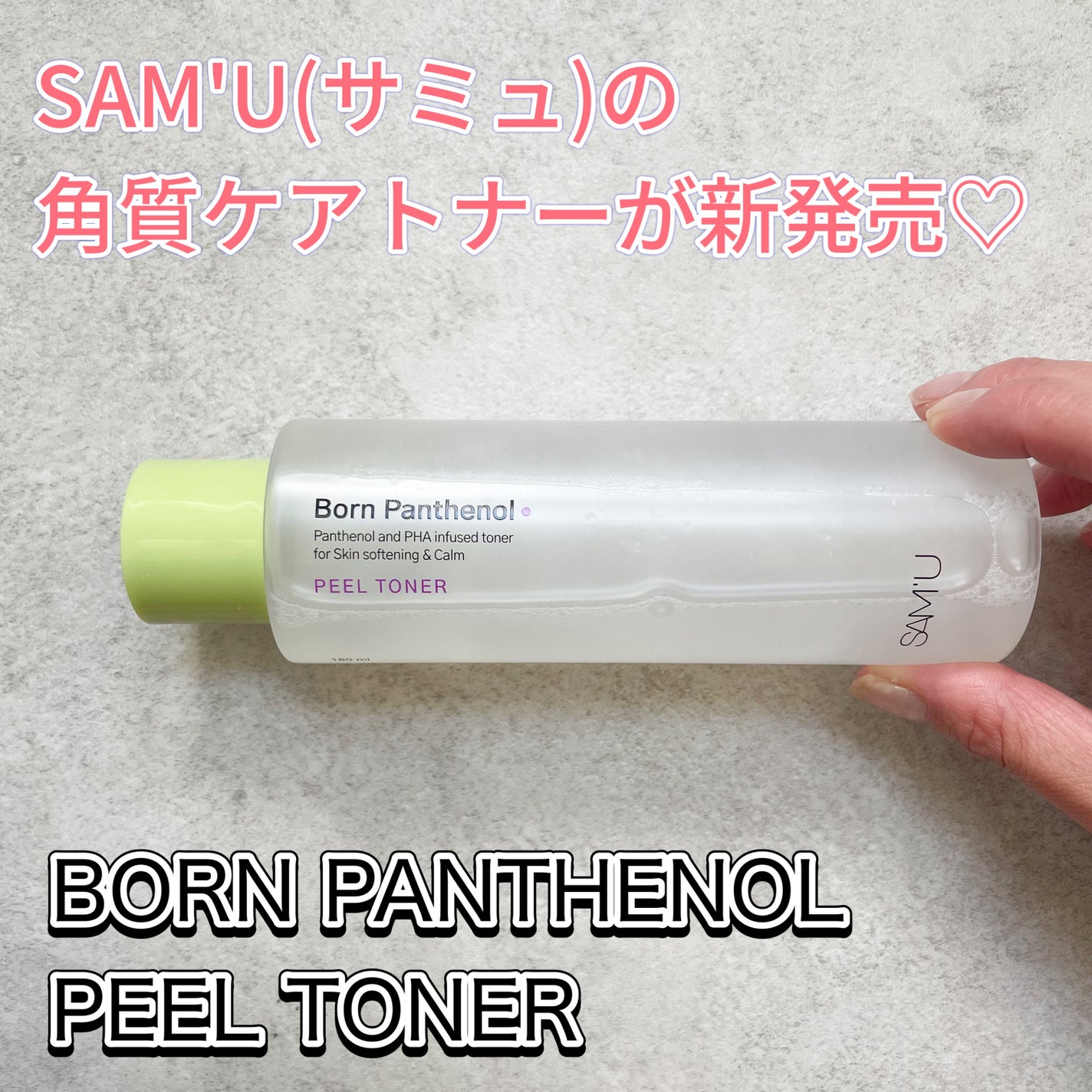 ボーンパンテノールピールトナー/SAM'U/化粧水を使ったクチコミ(1枚目)