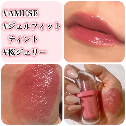 ジェルフィットティント/AMUSE/リップティントを使ったクチコミ(1枚目)