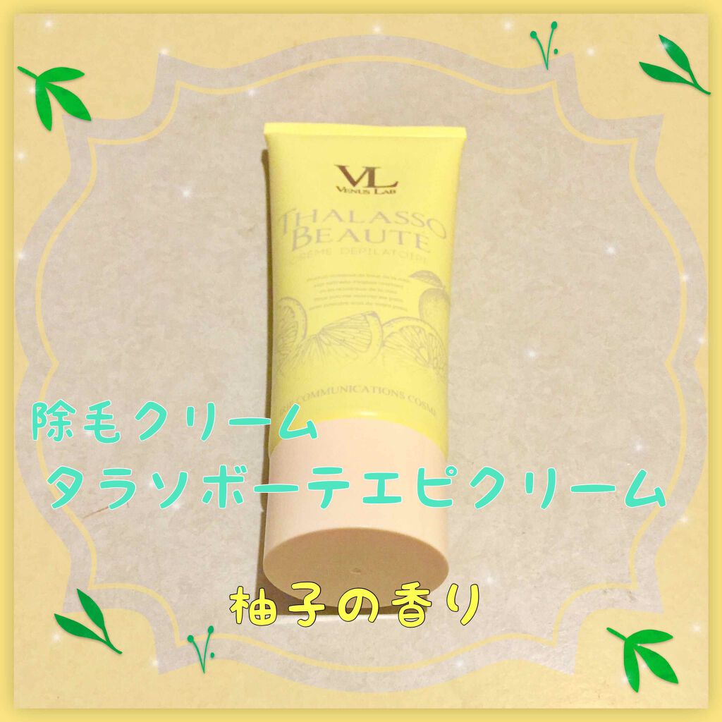 タラソボーテエピクリーム ゆずの香り/ヴィーナスラボ/除毛クリームを使ったクチコミ(1枚目)