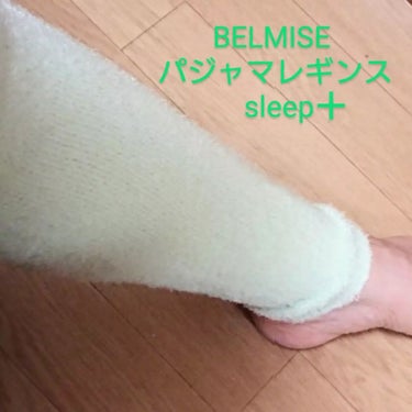 パジャマレギンスsleep＋/BELMISE/レッグ・フットケアを使ったクチコミ（1枚目）