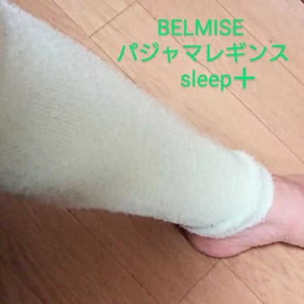パジャマレギンスsleep+/BELMISE/着圧ソックス・レギンスを使ったクチコミ(1枚目)