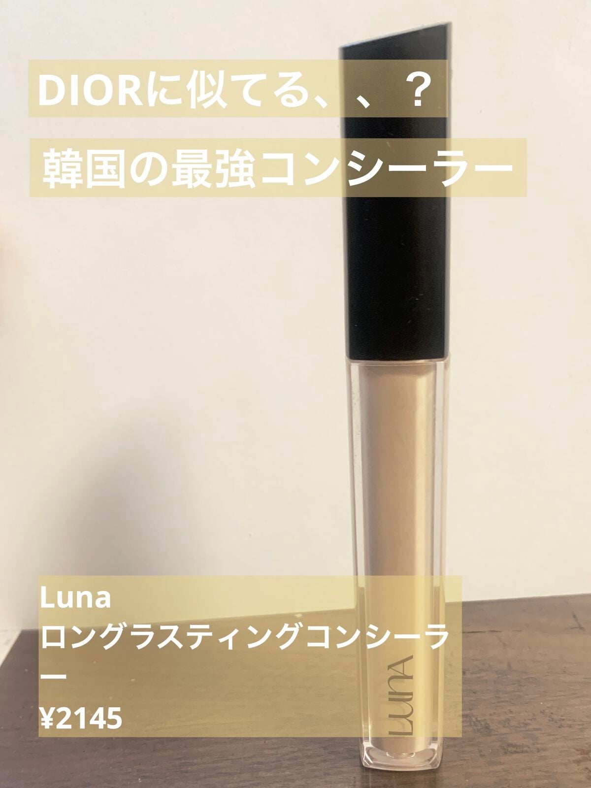 ロングラスティングチップコンシーラー/LUNA/リキッドコンシーラーを使ったクチコミ(1枚目)