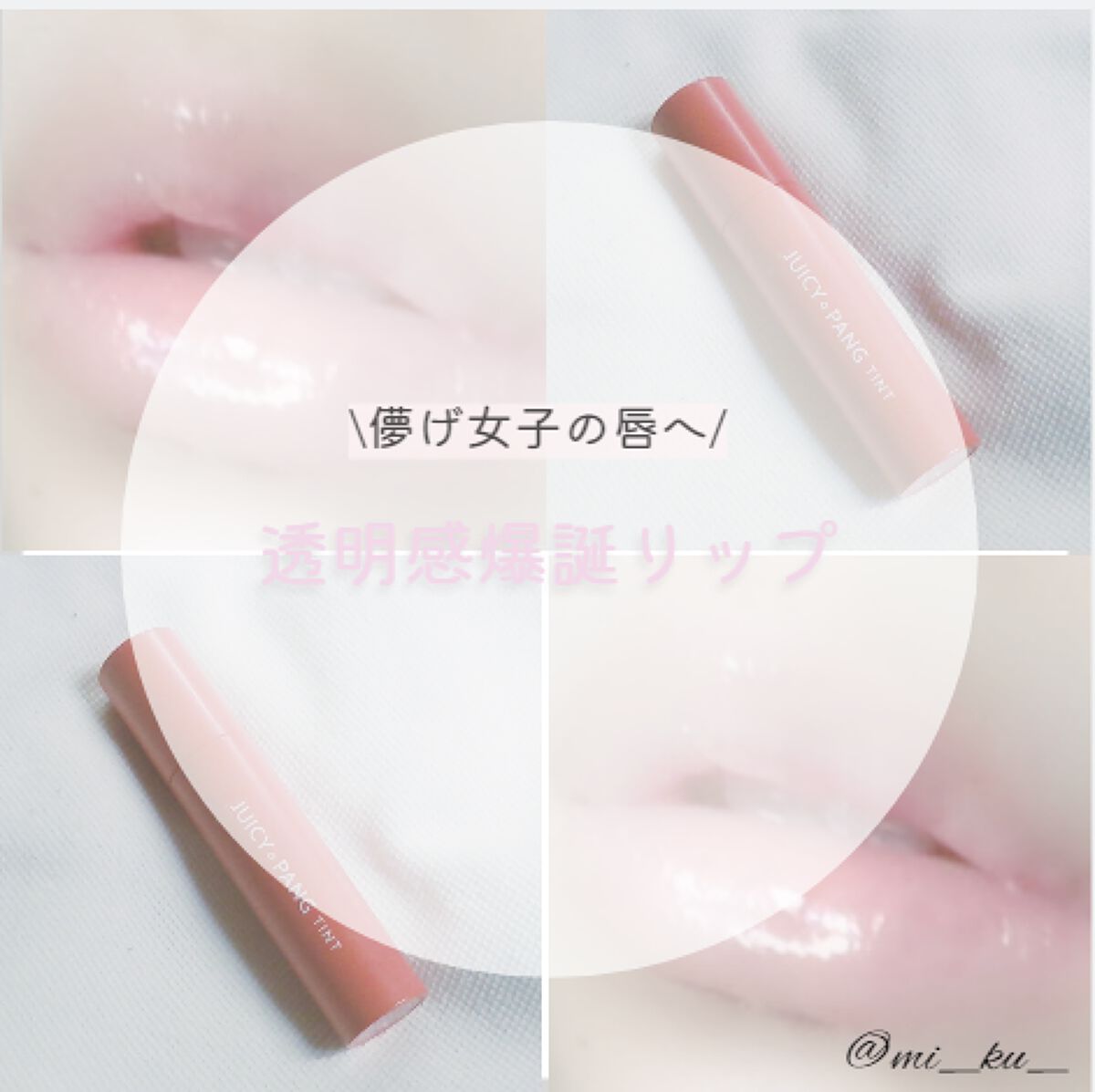 アピュー ジューシーパン ティント/A’pieu/リップティントを使ったクチコミ(1枚目)