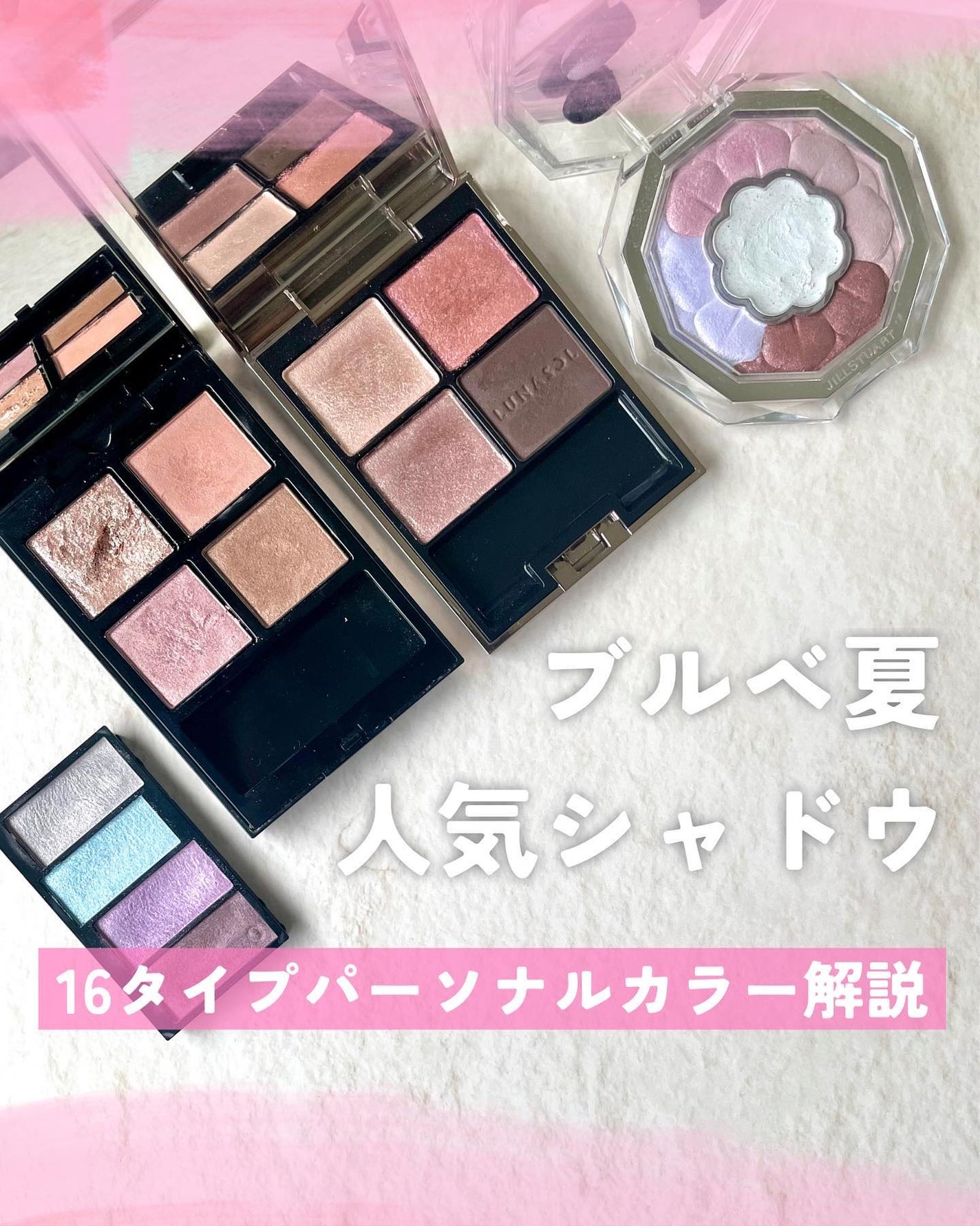 LUNASOL・JILL STUART・ADDICTIONのアイシャドウパレットを使っ LUNASOL・JILL STUART・ADDICTIONのアイシャドウパレットを使っ