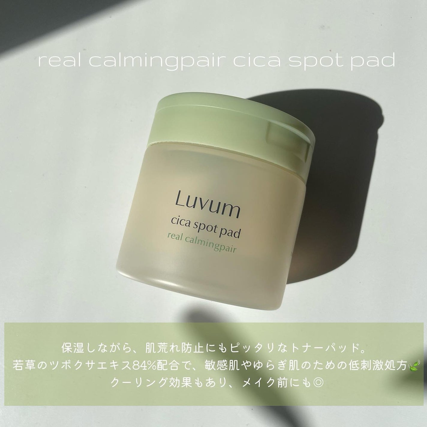 カーミングリペア若葉のシカスポットパッド/Luvum/トナーパッドを使ったクチコミ(4枚目)