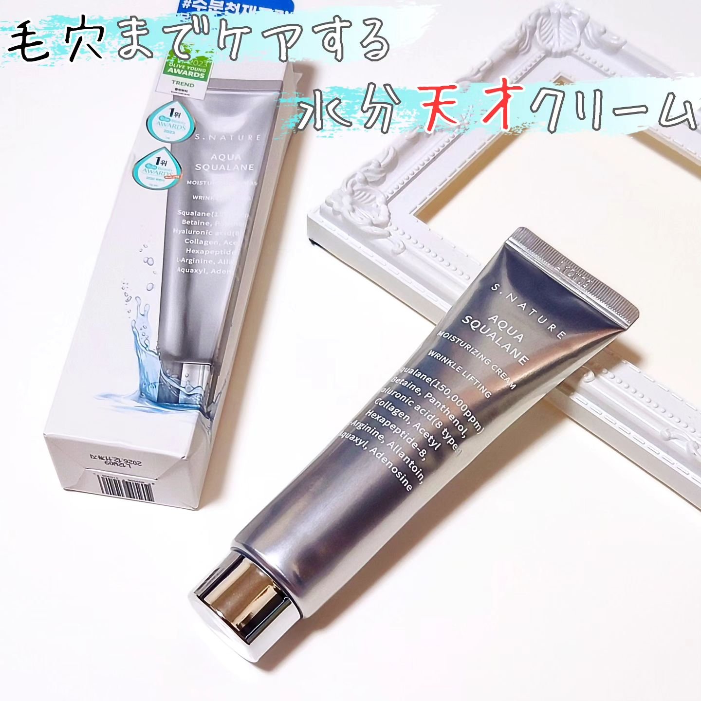 アクアスクワランモイスチャークリーム/S.NATURE/フェイスクリームを使ったクチコミ（1枚目）