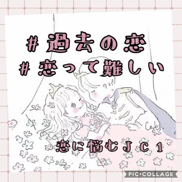 琴音☪︎*｡꙳ on LIPS 「私の過去の恋愛事情を言います😳❤️①実は彼氏？いたことあるんで..」（1枚目）