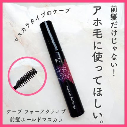 ケ-プ フォーアクティブ 前髪ホールドマスカラ/ケープ/ヘアジェルを使ったクチコミ(1枚目)