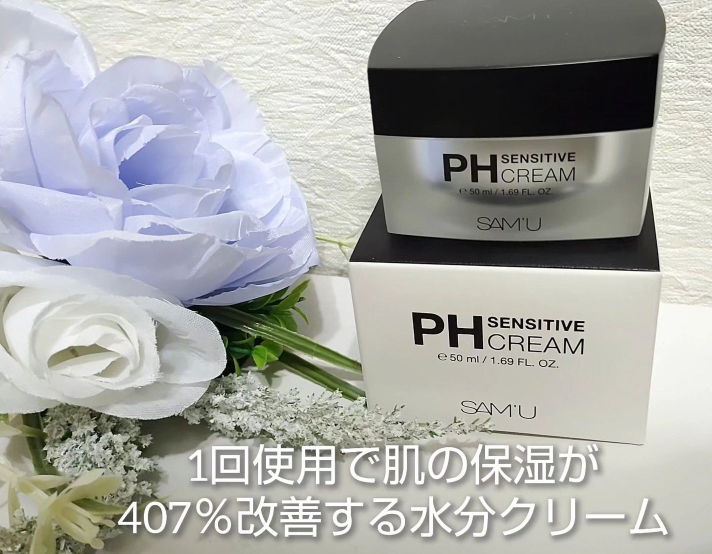 サミュ PHセンシティブクリーム/SAM'U/フェイスクリームを使ったクチコミ(1枚目)