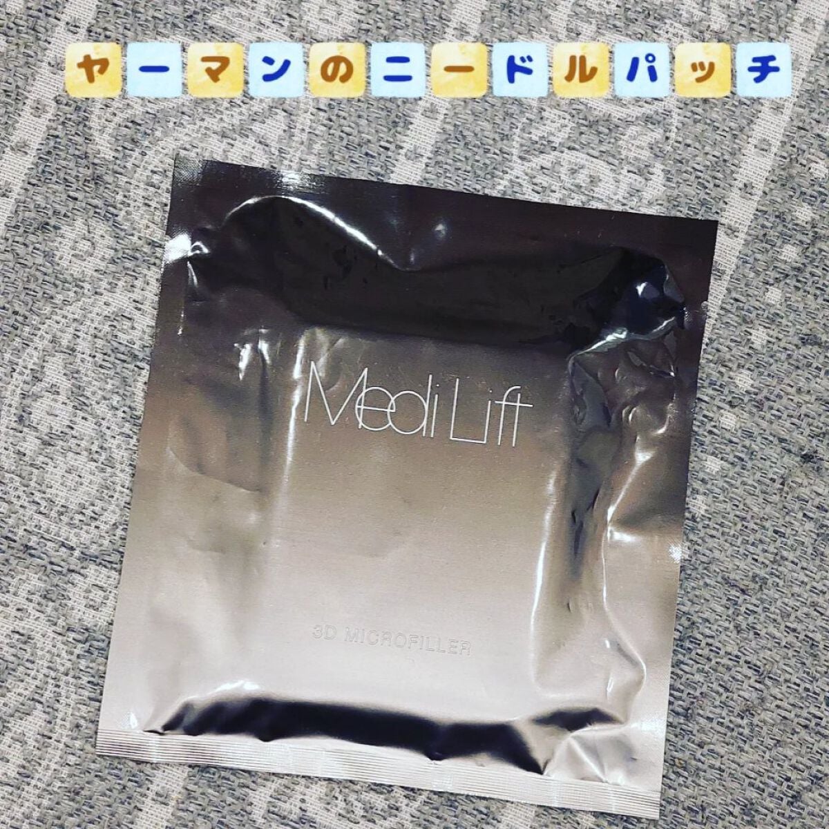 メディリフト 3Dマイクロフィラー(口元用)/YA-MAN TOKYO JAPAN/シートマスク・パックを使ったクチコミ(1枚目)