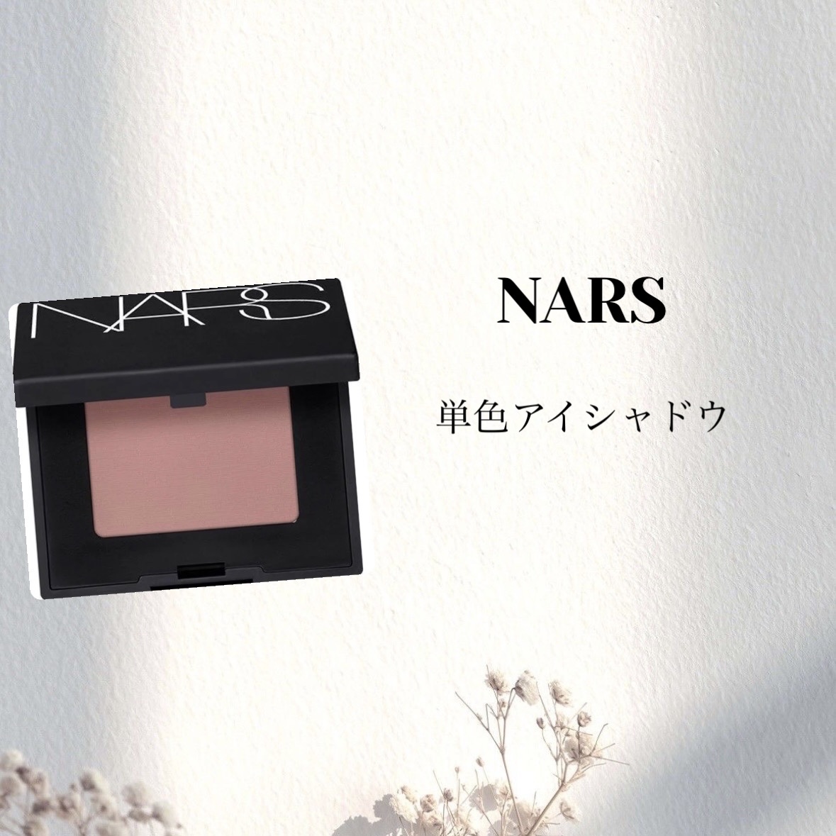 シングルアイシャドー 5310/NARS/単色アイシャドウを使ったクチコミ（1枚目）