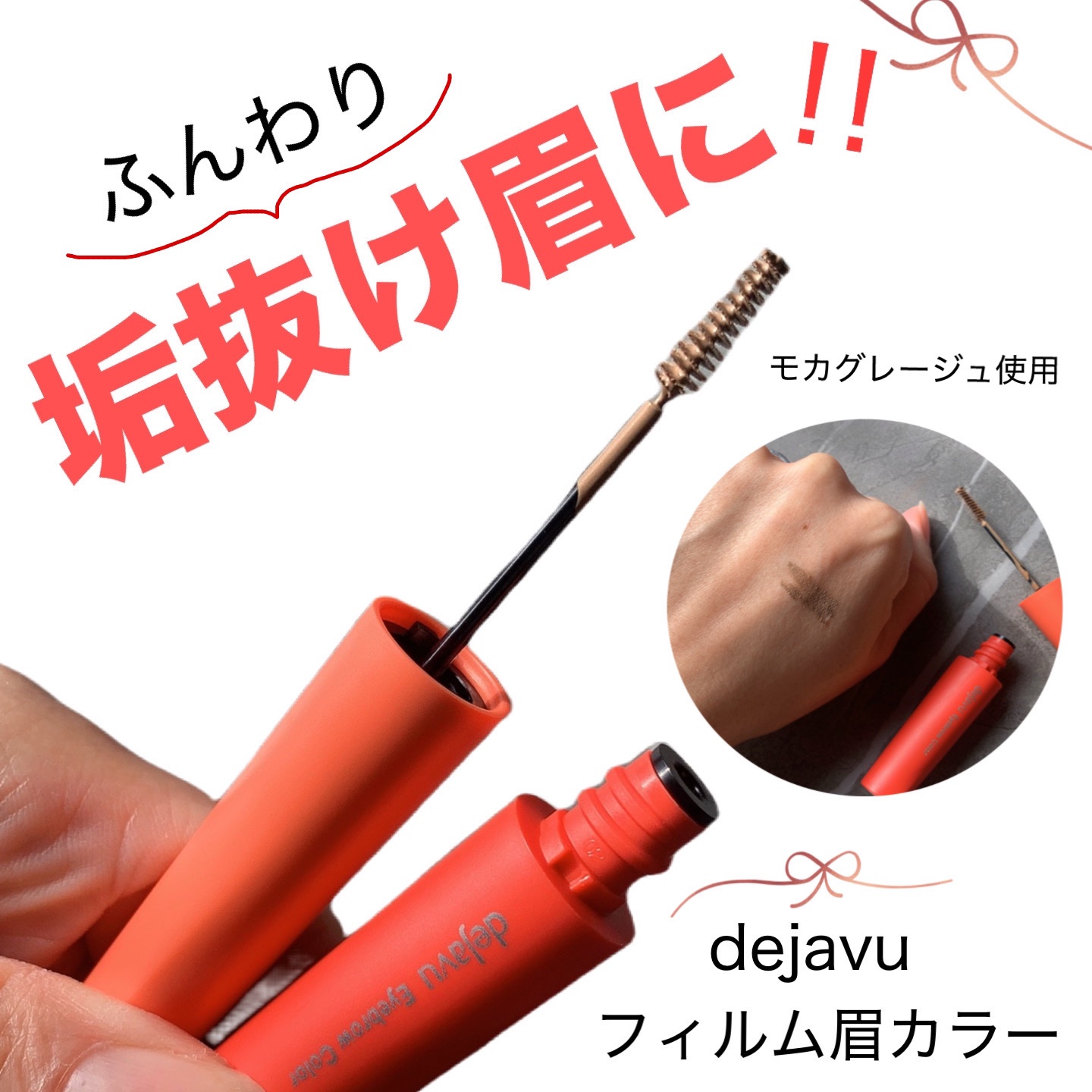 フィルム眉カラー/デジャヴュ/眉マスカラを使ったクチコミ（1枚目）