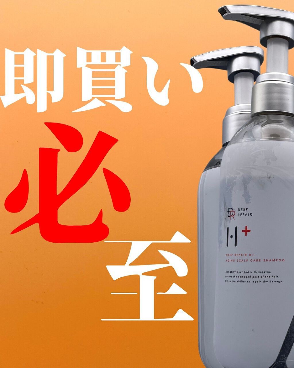 ひでよし@シャンプー2本使い論者 on LIPS 「【ディープリペアエイチプラス】================..」(1枚目)