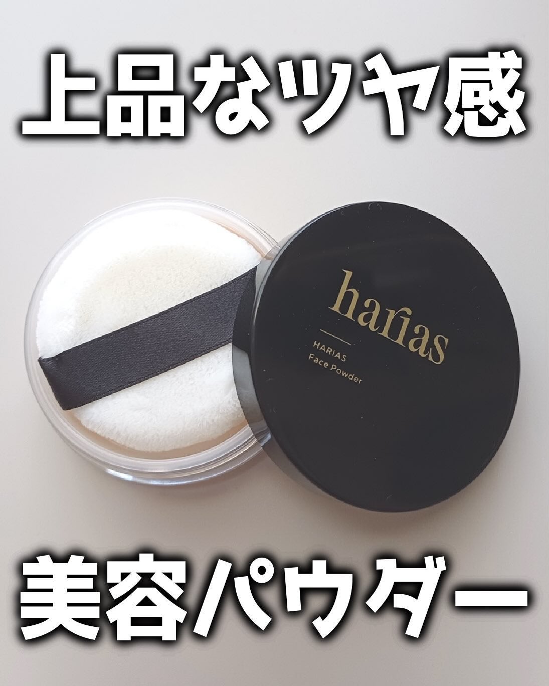 HARIAS フェイスパウダー/HARIAS/ルースパウダーを使ったクチコミ(1枚目)