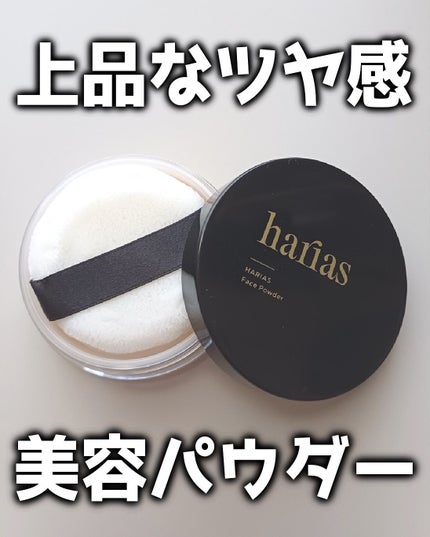 HARIAS フェイスパウダー/HARIAS/ルースパウダーを使ったクチコミ(1枚目)