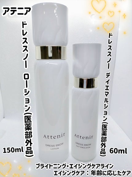 ドレススノー デイエマルジョン【医薬部外品】 /アテニア/乳液を使ったクチコミ(1枚目)