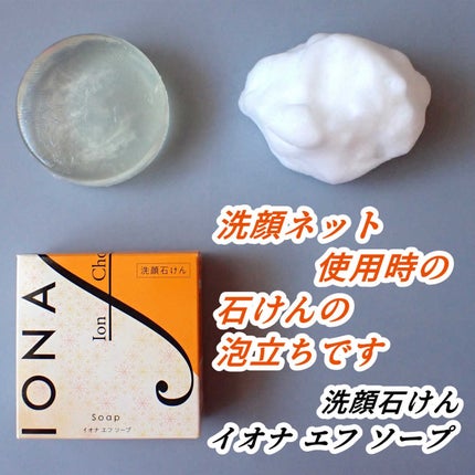 ソープ/イオナ エフ/洗顔石鹸を使ったクチコミ(7枚目)