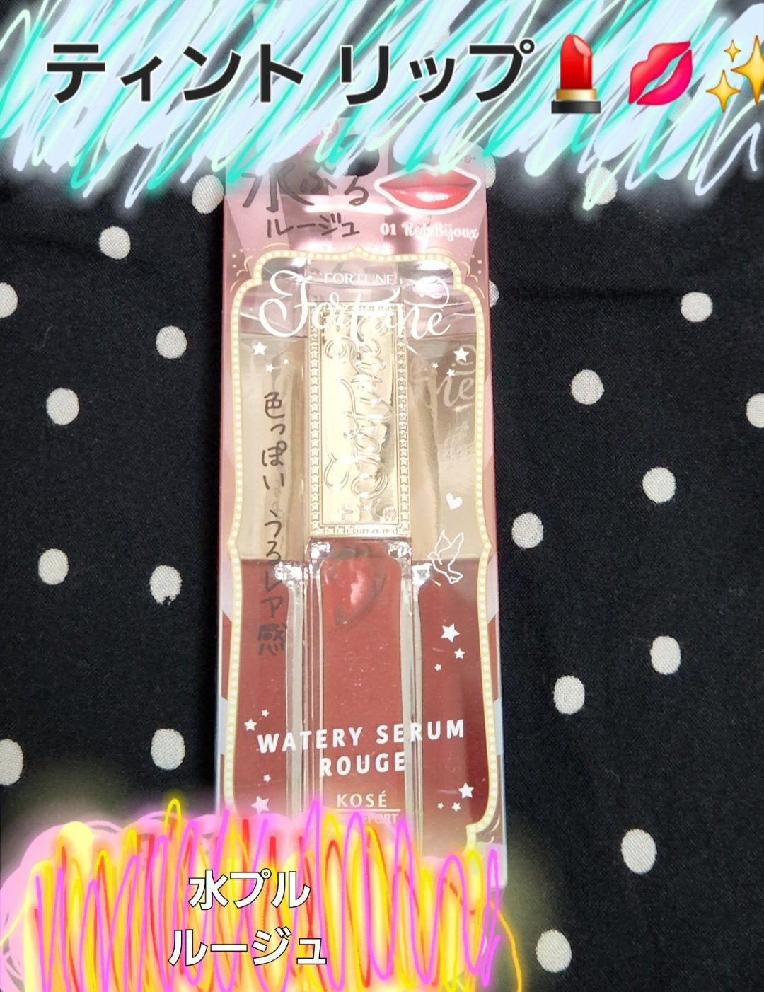 ウォータリーセラムルージュ/フォーチュン/口紅を使ったクチコミ(1枚目)