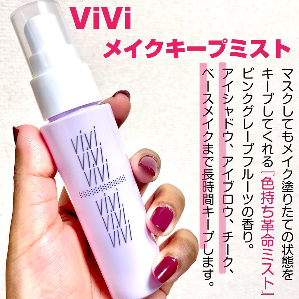 色持ちミスト/ヴィ・ヴィ/その他化粧小物を使ったクチコミ(3枚目)